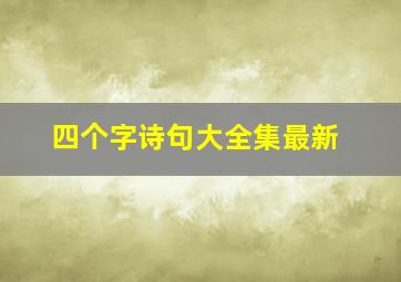 四个字诗句大全集最新