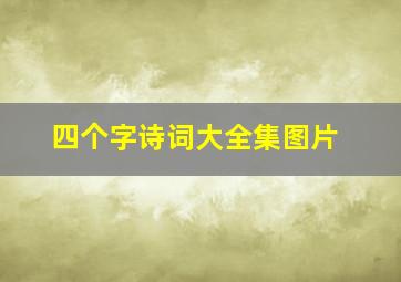 四个字诗词大全集图片