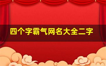 四个字霸气网名大全二字