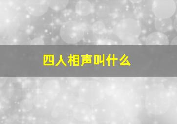 四人相声叫什么