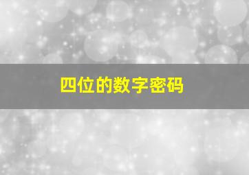 四位的数字密码