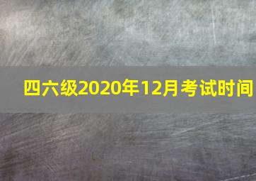 四六级2020年12月考试时间