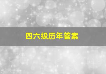 四六级历年答案