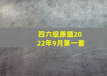 四六级原题2022年9月第一套