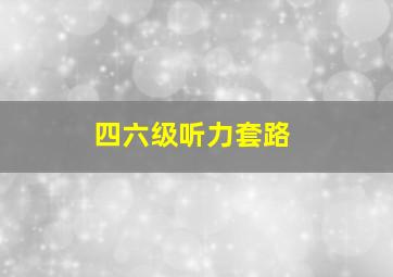 四六级听力套路