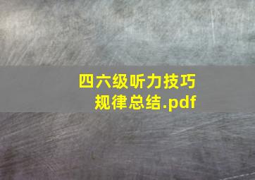 四六级听力技巧规律总结.pdf