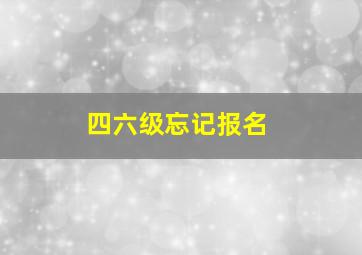 四六级忘记报名