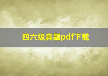 四六级真题pdf下载