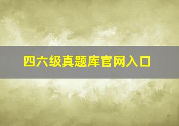 四六级真题库官网入口