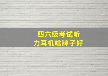 四六级考试听力耳机啥牌子好