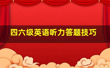 四六级英语听力答题技巧