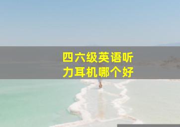 四六级英语听力耳机哪个好