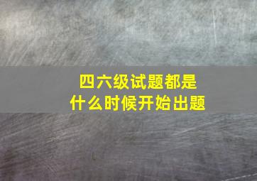 四六级试题都是什么时候开始出题