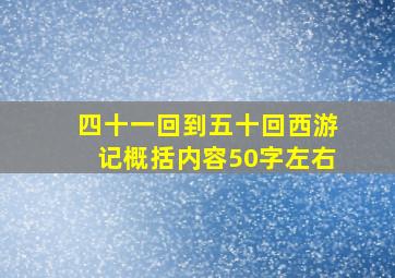 四十一回到五十回西游记概括内容50字左右