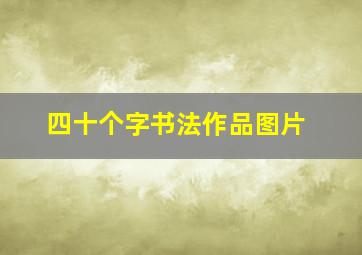 四十个字书法作品图片