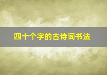 四十个字的古诗词书法