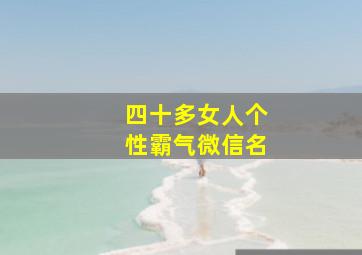 四十多女人个性霸气微信名