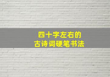 四十字左右的古诗词硬笔书法