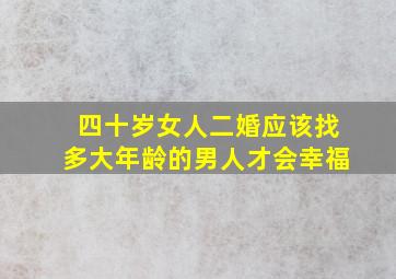 四十岁女人二婚应该找多大年龄的男人才会幸福