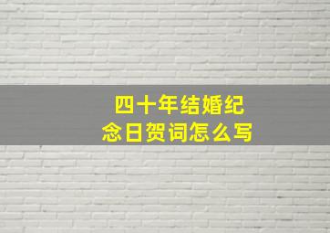 四十年结婚纪念日贺词怎么写