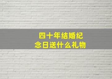 四十年结婚纪念日送什么礼物