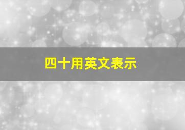 四十用英文表示