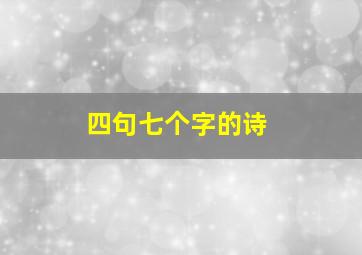 四句七个字的诗