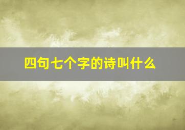 四句七个字的诗叫什么