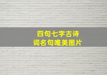 四句七字古诗词名句唯美图片