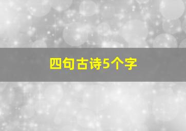 四句古诗5个字