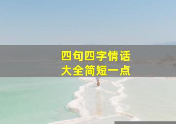 四句四字情话大全简短一点