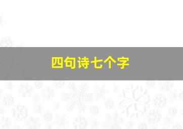 四句诗七个字