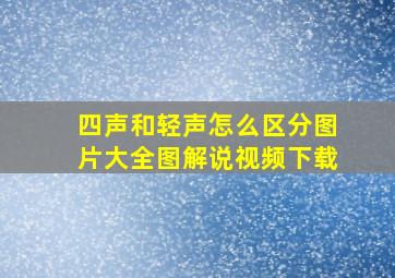 四声和轻声怎么区分图片大全图解说视频下载