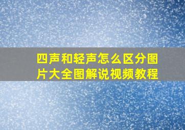 四声和轻声怎么区分图片大全图解说视频教程