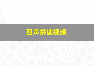 四声拼读视频