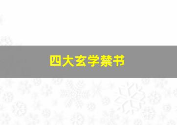 四大玄学禁书