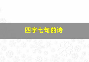 四字七句的诗