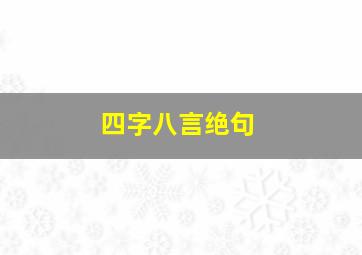 四字八言绝句