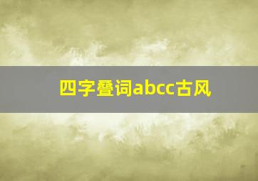 四字叠词abcc古风