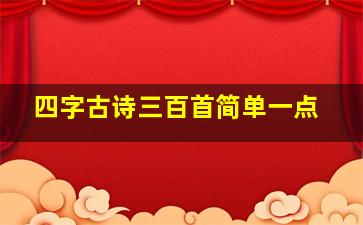 四字古诗三百首简单一点