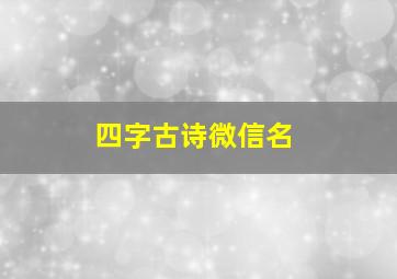 四字古诗微信名