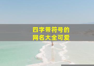 四字带符号的网名大全可爱