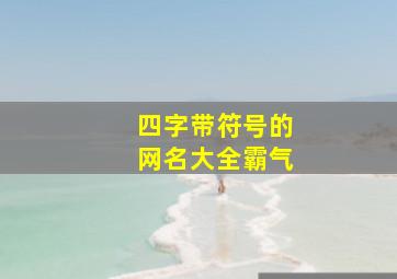 四字带符号的网名大全霸气