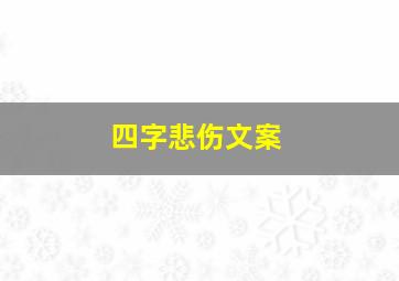 四字悲伤文案