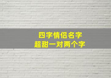 四字情侣名字超甜一对两个字