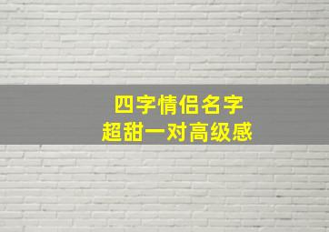 四字情侣名字超甜一对高级感