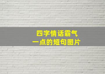 四字情话霸气一点的短句图片