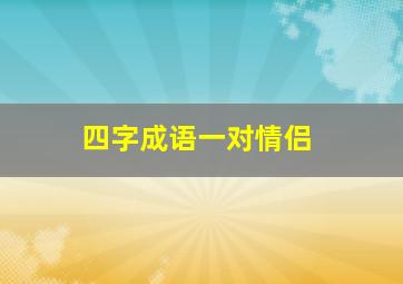 四字成语一对情侣