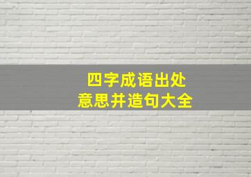 四字成语出处意思并造句大全