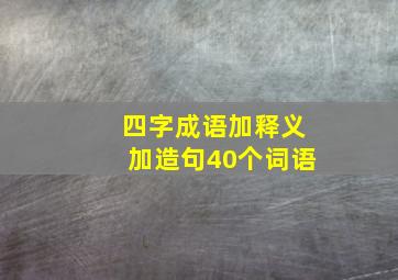 四字成语加释义加造句40个词语